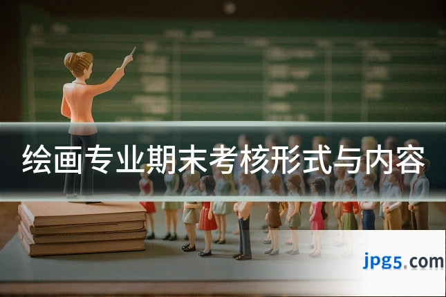 绘画专业期末考核形式与内容