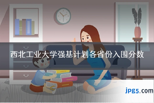 西北工业大学强基计划各省份入围分数