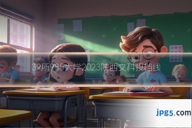 39所985大学2023陕西文科投档线