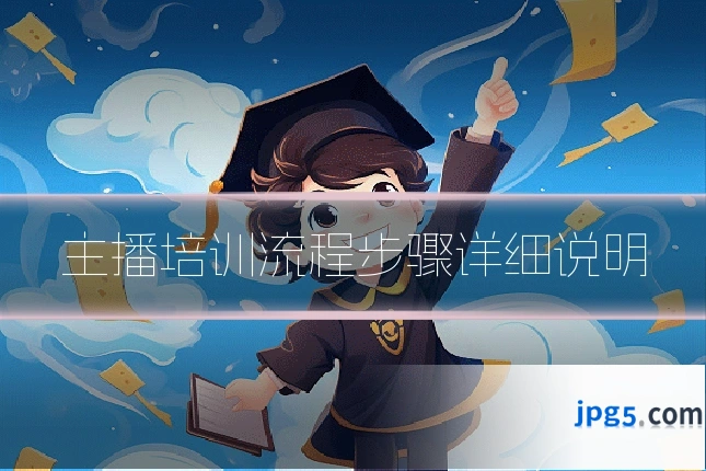 主播培训流程步骤详细说明