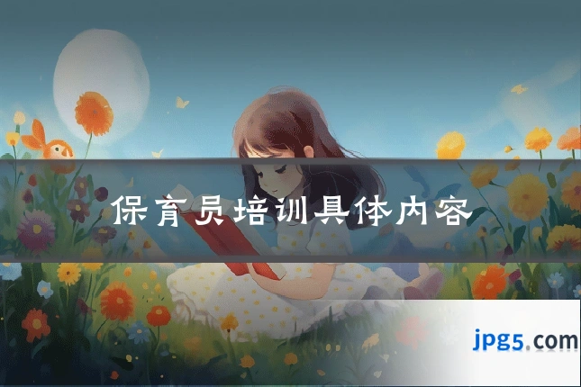 保育员培训具体内容