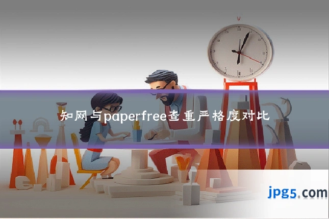 知网与paperfree查重严格度对比