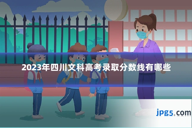 2023年四川文科高考录取分数线有哪些