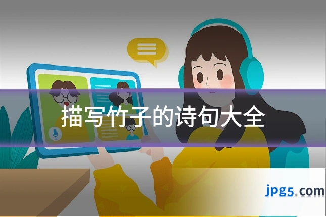 描写竹子的诗句大全