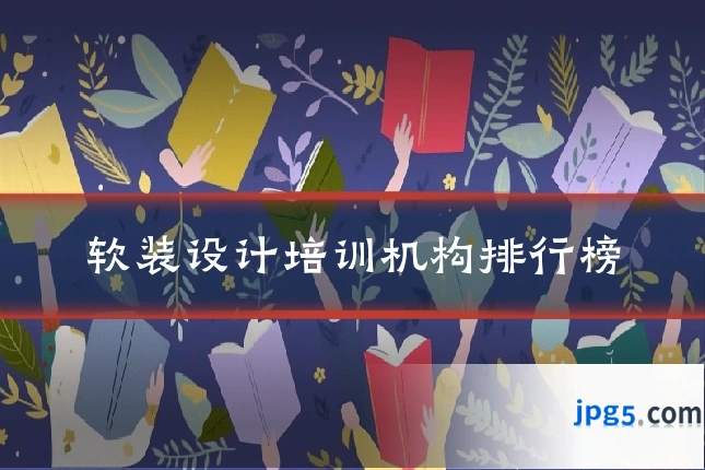 软装设计培训机构排行榜