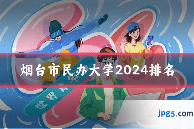烟台市民办大学2024排名