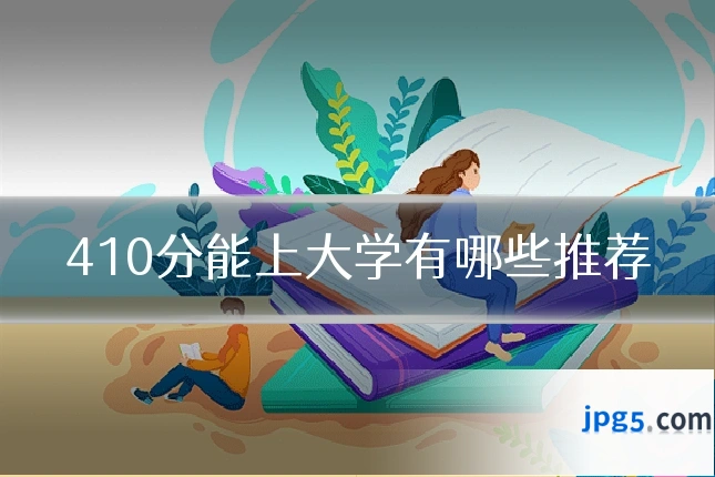 410分能上大学有哪些推荐