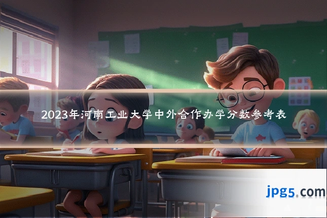 2023年河南工业大学中外合作办学分数参考表