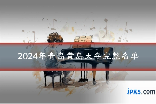 2024年青岛黄岛大学完整名单