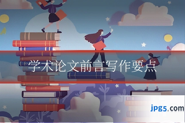 学术论文前言写作要点
