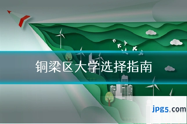 铜梁区大学选择指南