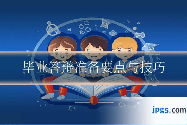 毕业答辩准备要点与技巧