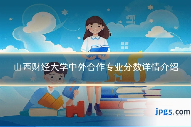 山西财经大学中外合作专业分数详情介绍