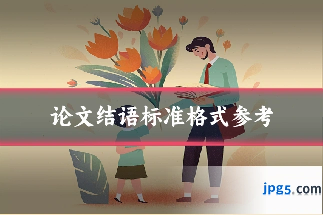论文结语标准格式参考