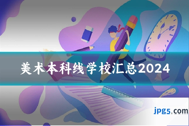 美术本科线学校汇总2024
