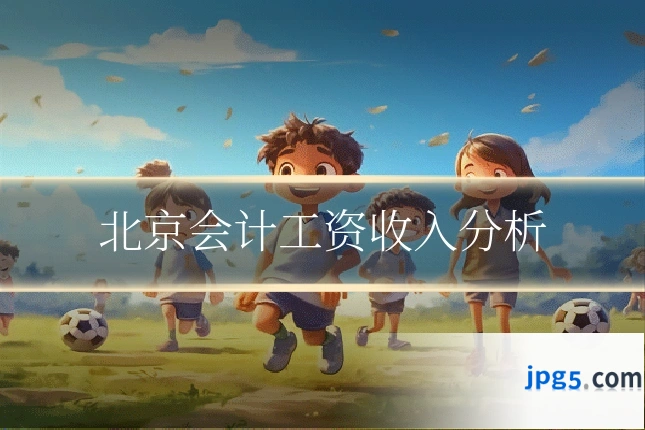 北京会计工资收入分析