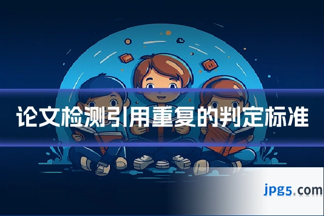 论文检测引用重复的判定标准