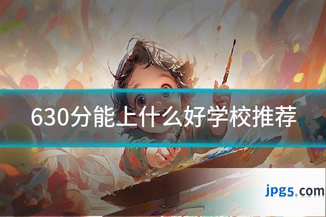 630分能上什么好学校推荐