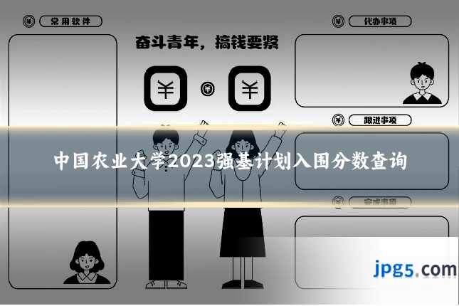 中国农业大学2023强基计划入围分数查询