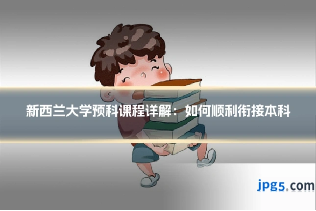 新西兰大学预科课程详解：如何顺利衔接本科