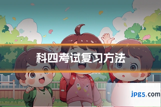 科四考试复习方法