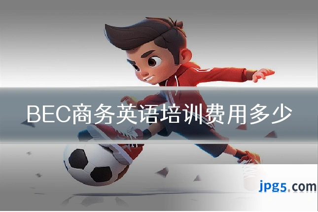 BEC商务英语培训费用多少