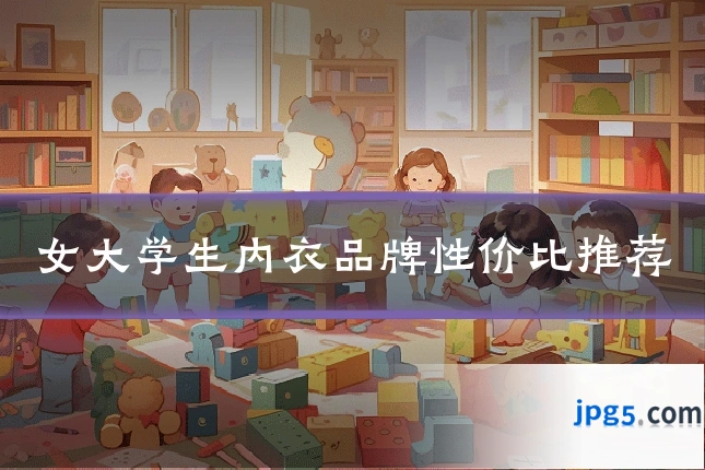 女大学生内衣品牌性价比推荐