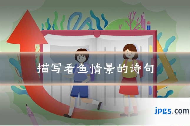 描写看鱼情景的诗句