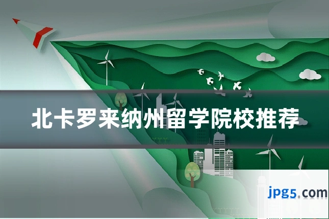 北卡罗来纳州留学院校推荐