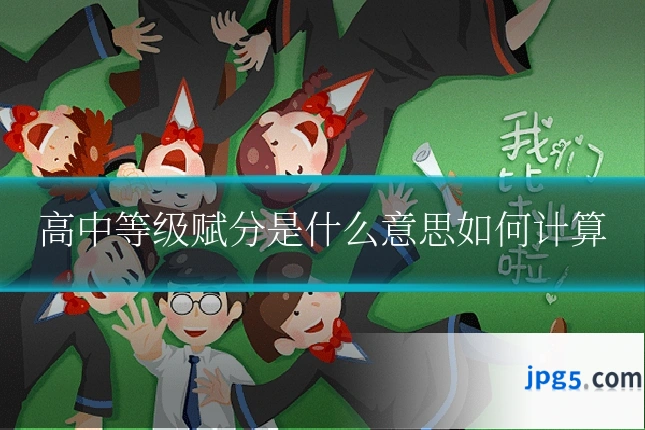 高中等级赋分是什么意思如何计算
