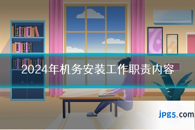 2024年机务安装工作职责内容