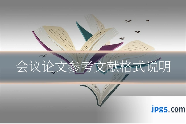 会议论文参考文献格式说明