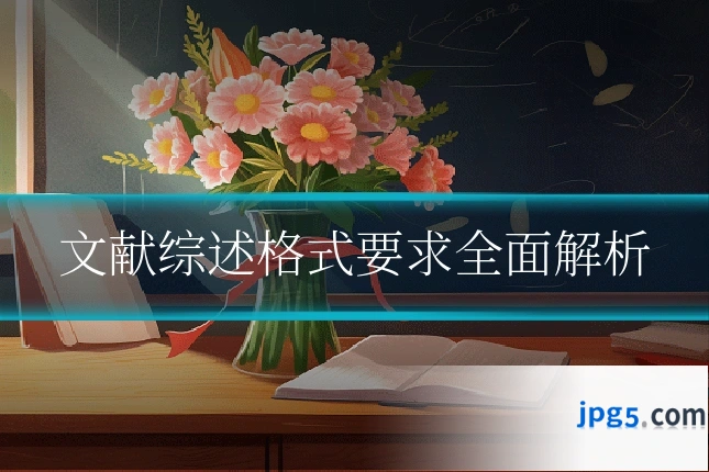 文献综述格式要求全面解析