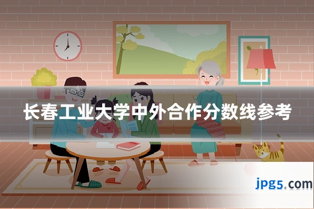 长春工业大学中外合作分数线参考