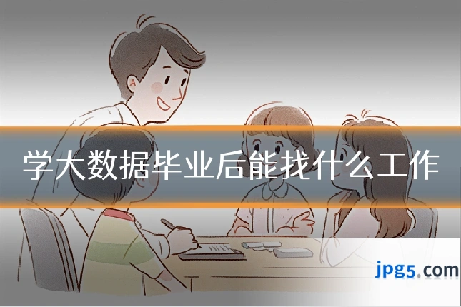 学大数据毕业后能找什么工作