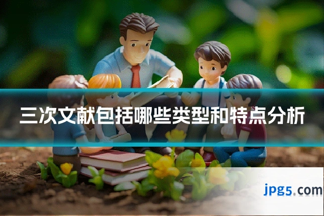 三次文献包括哪些类型和特点分析