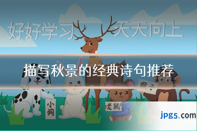 描写秋景的经典诗句推荐