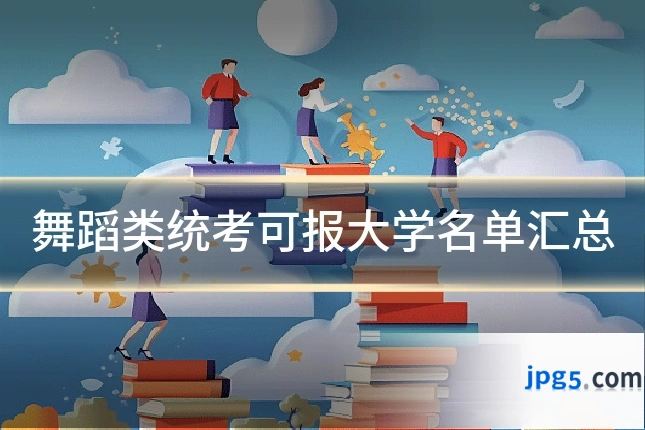 舞蹈类统考可报大学名单汇总