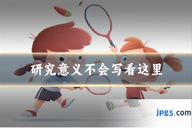 研究意义不会写看这里