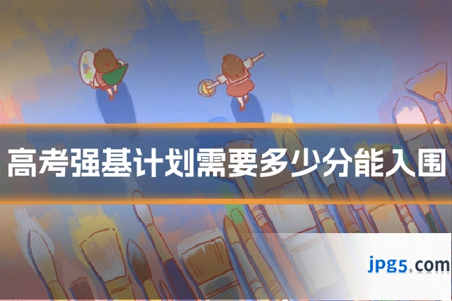 高考强基计划需要多少分能入围