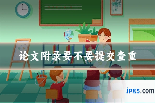 论文附录要不要提交查重