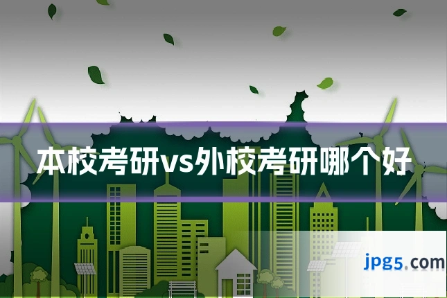 本校考研vs外校考研哪个好