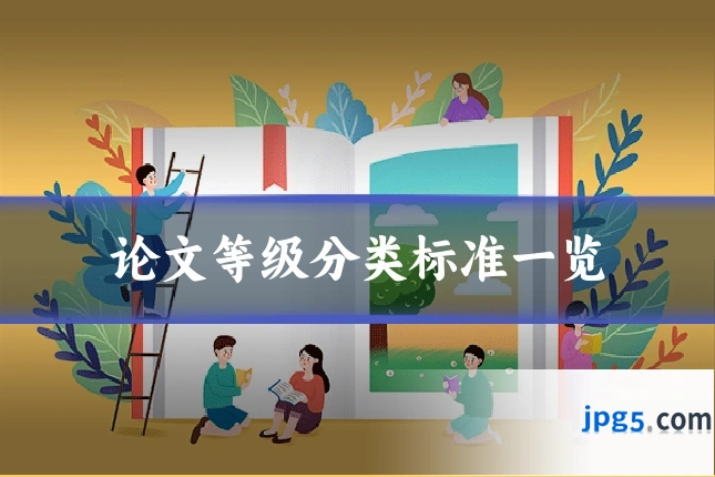 论文等级分类标准一览