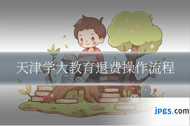 天津学大教育退费操作流程