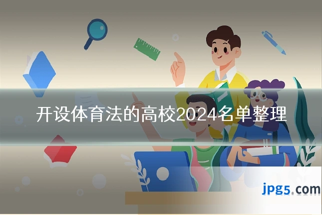 开设体育法的高校2024名单整理