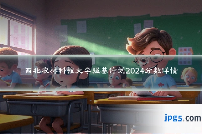 西北农林科技大学强基计划2024分数详情