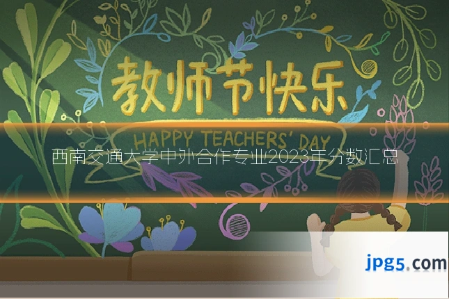 西南交通大学中外合作专业2023年分数汇总