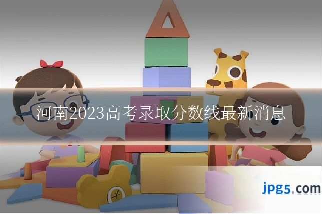 河南2023高考录取分数线最新消息