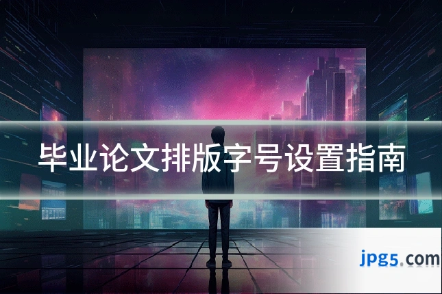 毕业论文排版字号设置指南