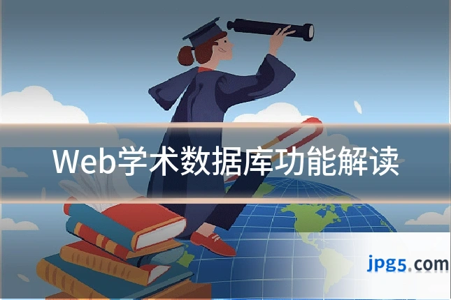 Web学术数据库功能解读
